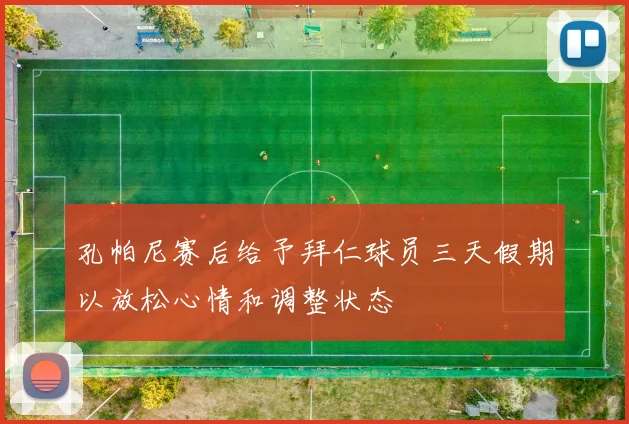 孔帕尼赛后给予拜仁球员三天假期以放松心情和调整状态